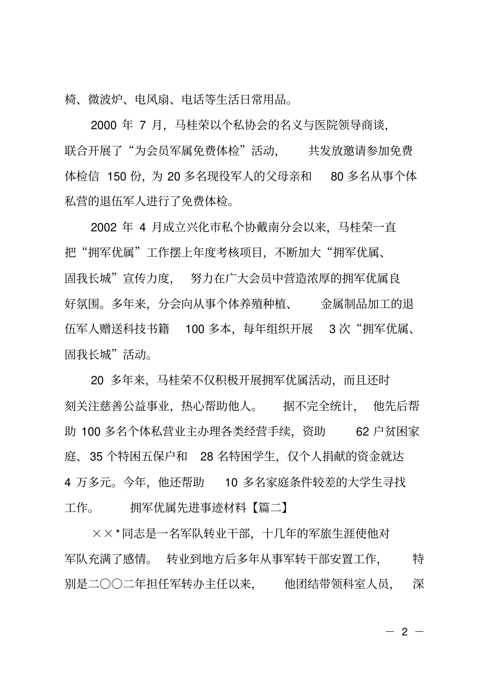 最新拥军优属先进事迹材料_第2页