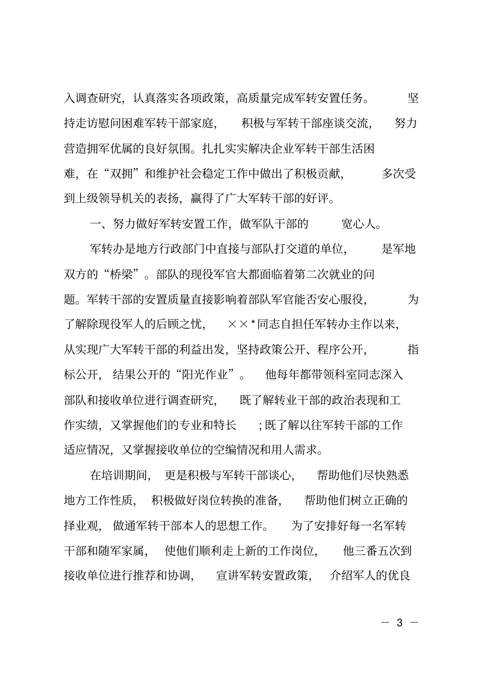 最新拥军优属先进事迹材料_第3页