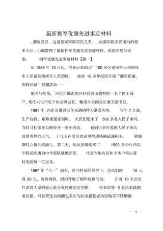 最新拥军优属先进事迹材料