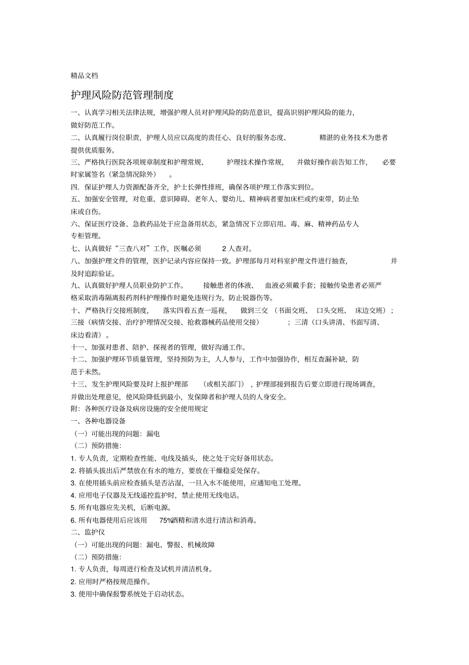 最新护理风险防范管理制度资料_第1页
