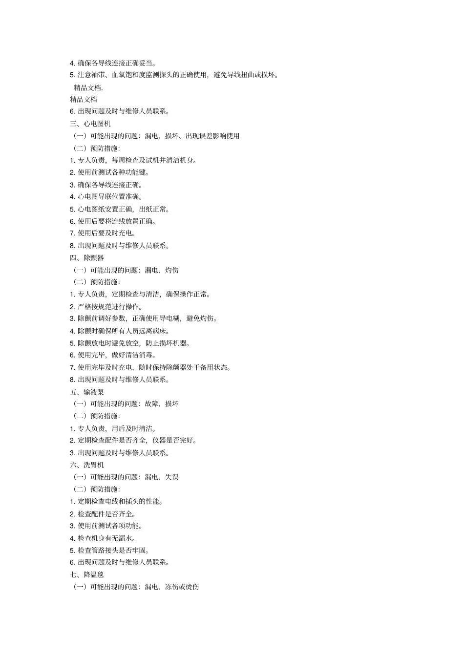 最新护理风险防范管理制度资料_第2页