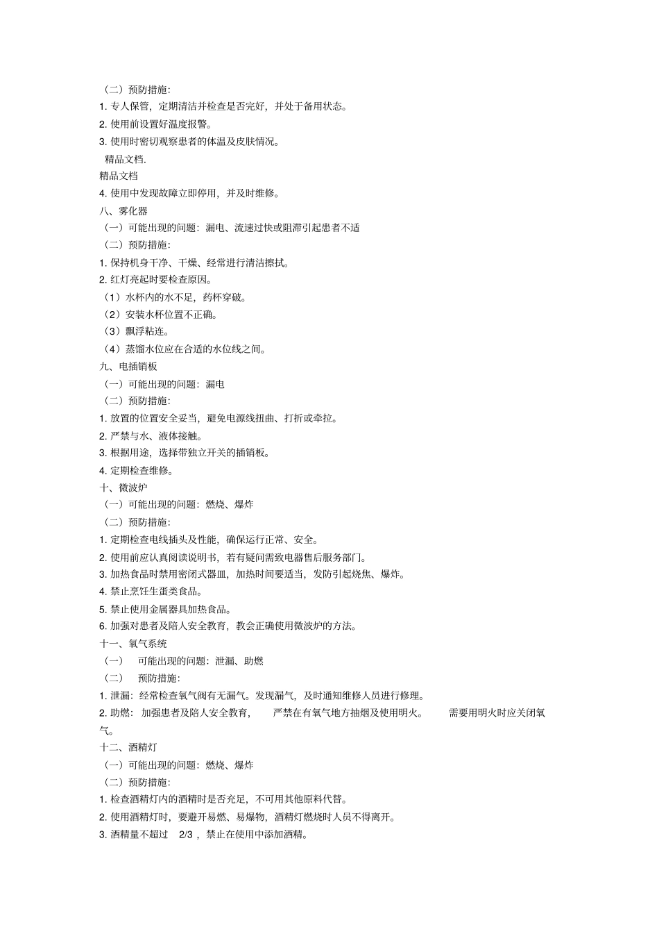 最新护理风险防范管理制度资料_第3页