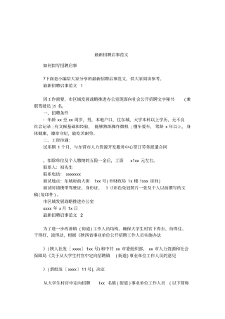 最新招聘启事范文