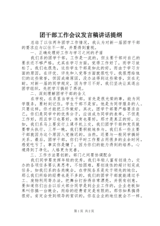 团干部工作会议发言稿讲话提纲