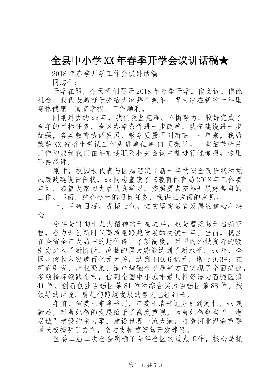 全县中小学XX年春季开学会议讲话发言稿★_第1页