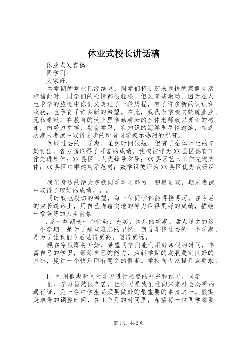 休业式校长讲话发言稿_第1页