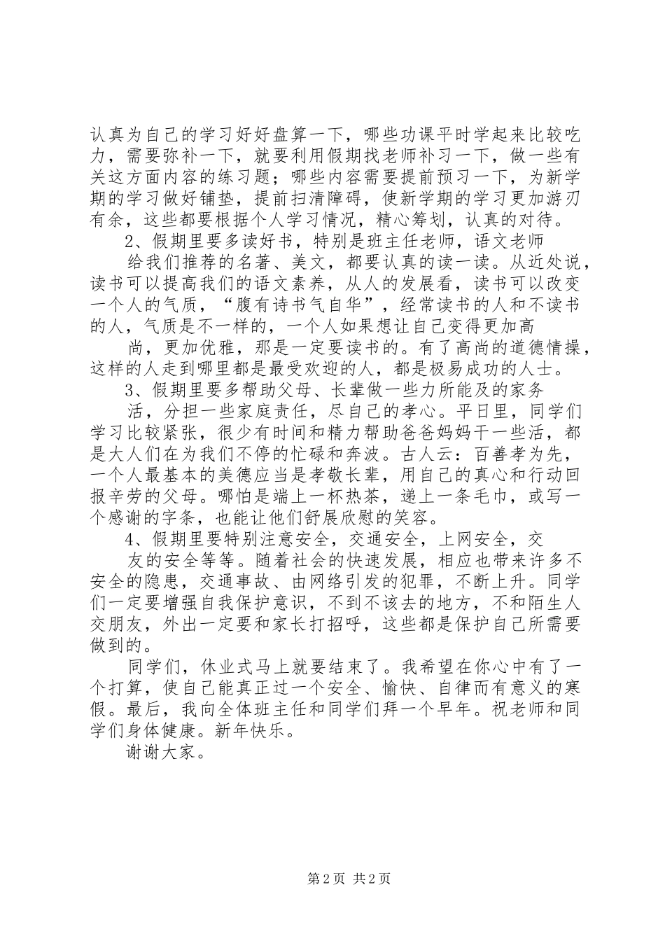 休业式校长讲话发言稿_第2页