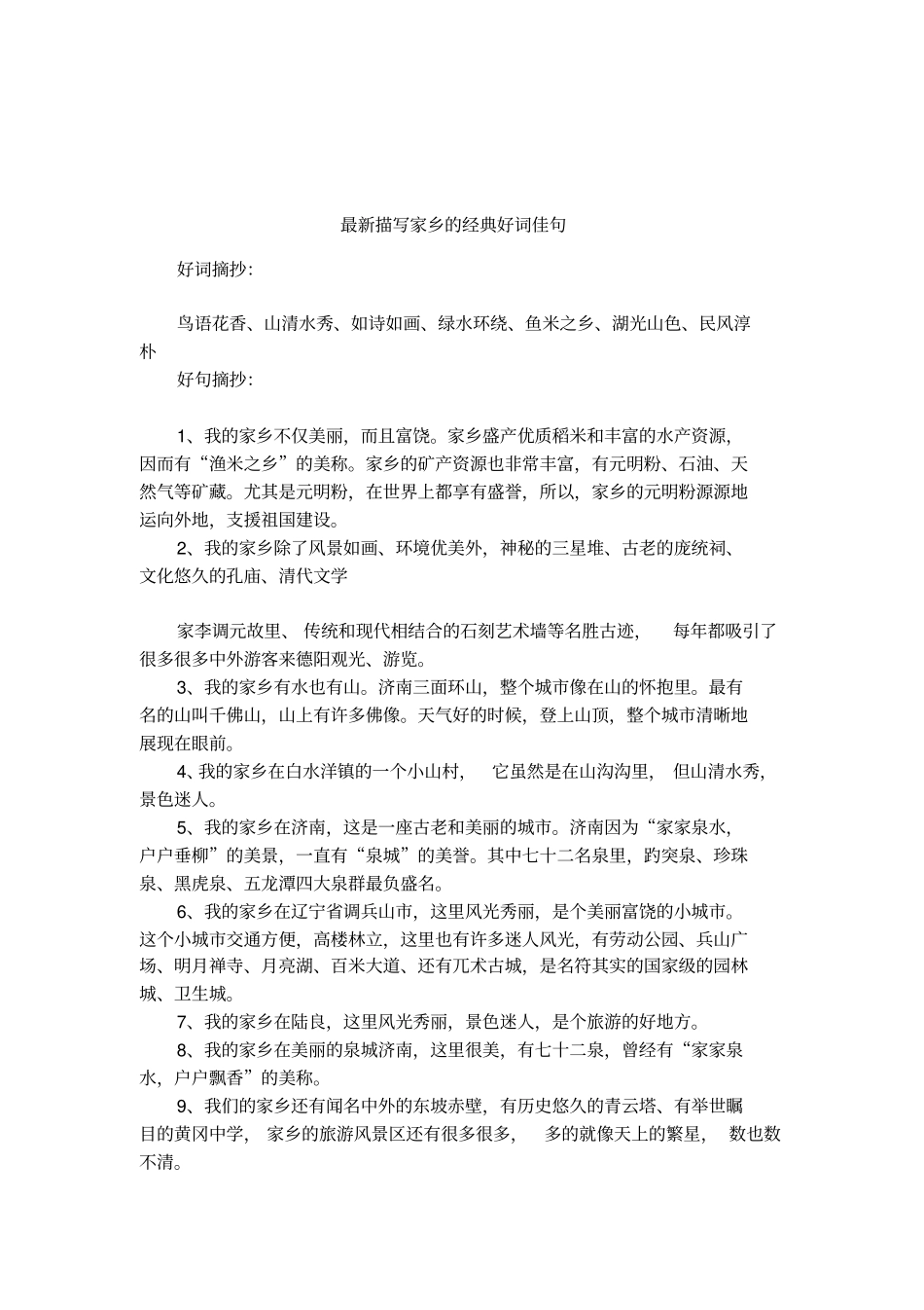 最新描写家乡的经典好词佳句_第1页