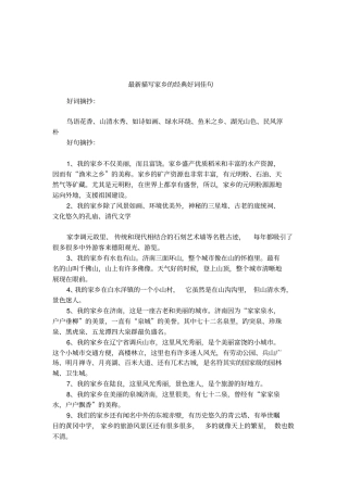最新描写家乡的经典好词佳句