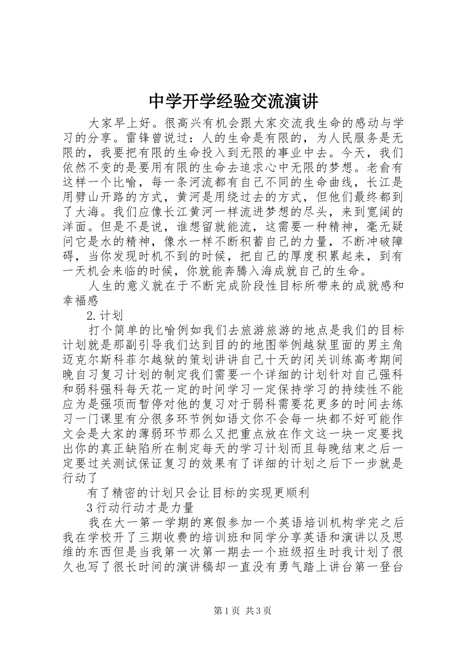 中学开学经验交流演讲稿_第1页