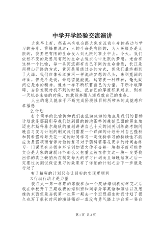 中学开学经验交流演讲稿