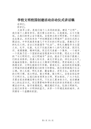学校文明校园创建活动启动仪式讲话发言稿 (2)