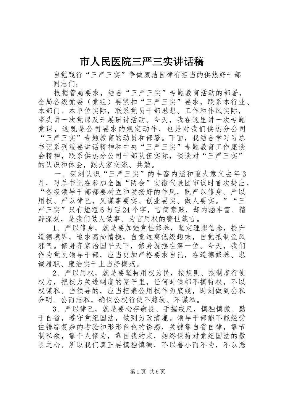 市人民医院三严三实的的讲话稿_第1页