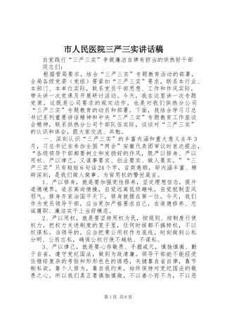 市人民医院三严三实的的讲话稿