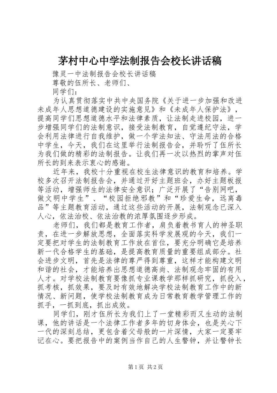 茅村中心中学法制报告会校长讲话发言稿 (2)_第1页