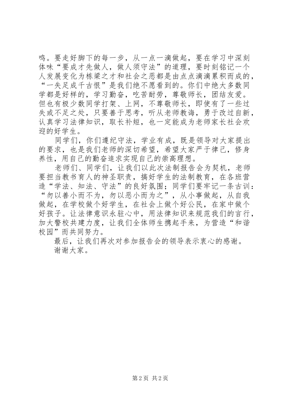 茅村中心中学法制报告会校长讲话发言稿 (2)_第2页