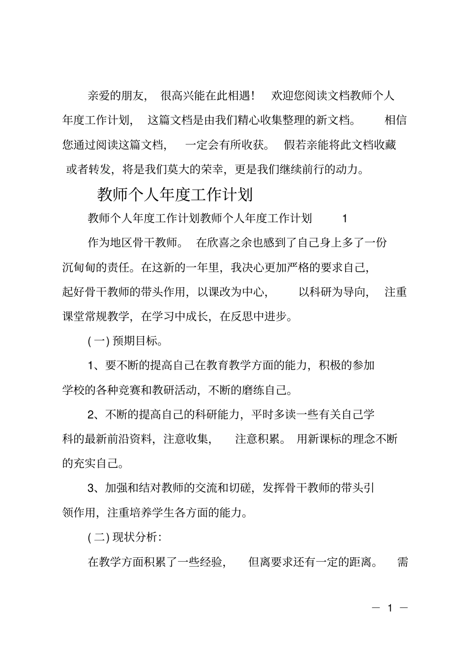最新教师个人年工作计划_第1页