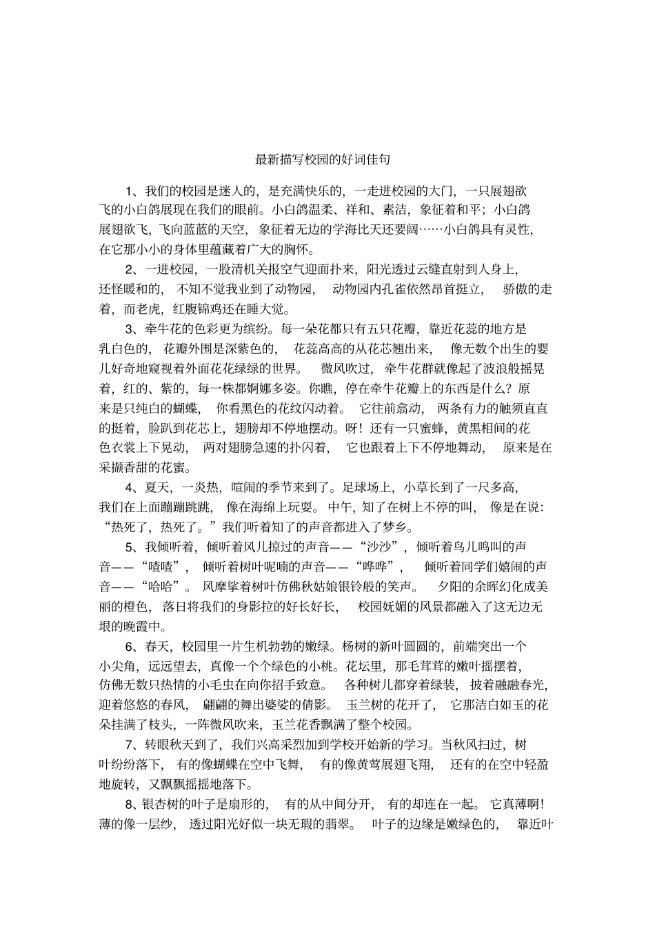 最新描写校园的好词佳句_第1页