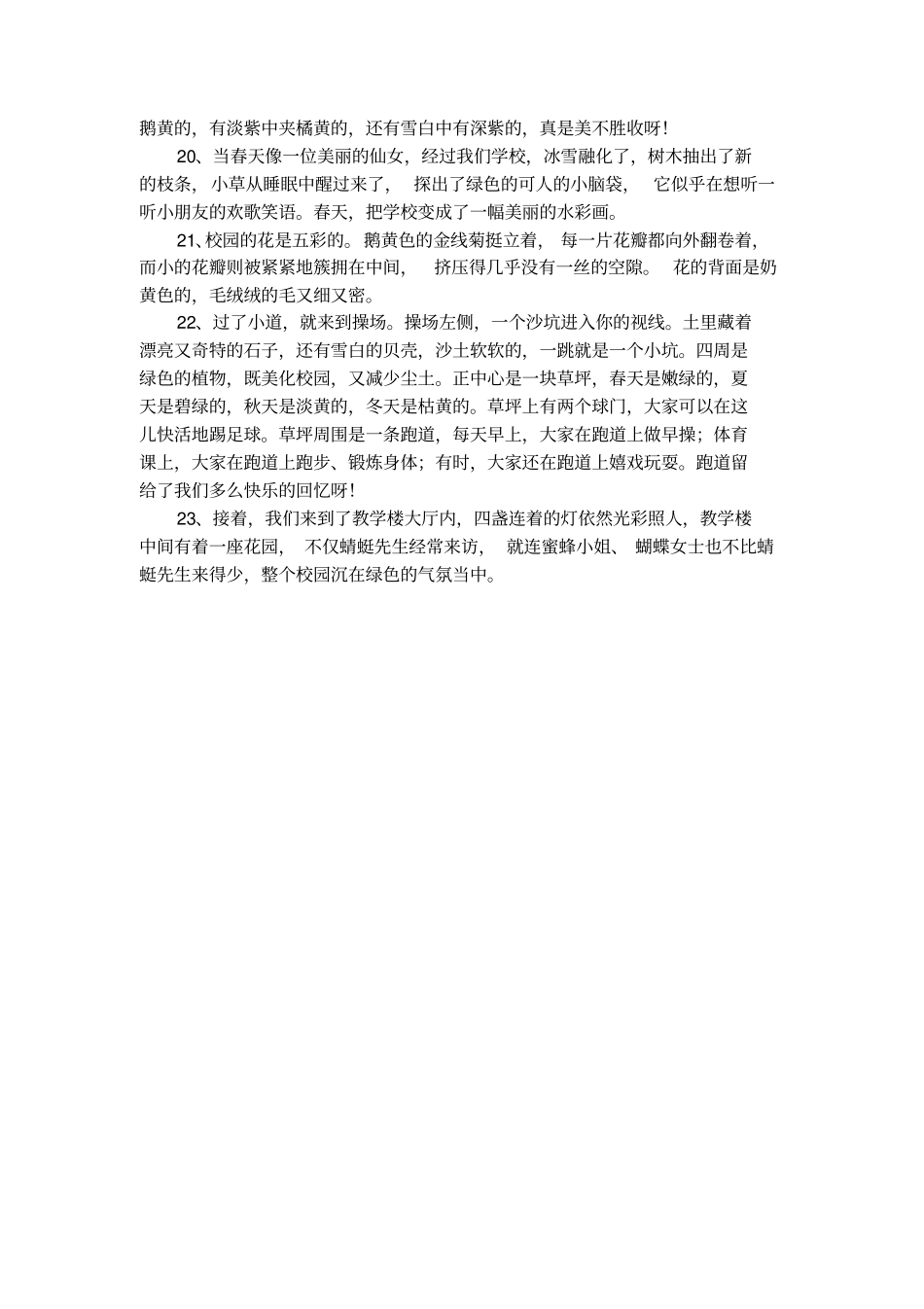 最新描写校园的好词佳句_第3页