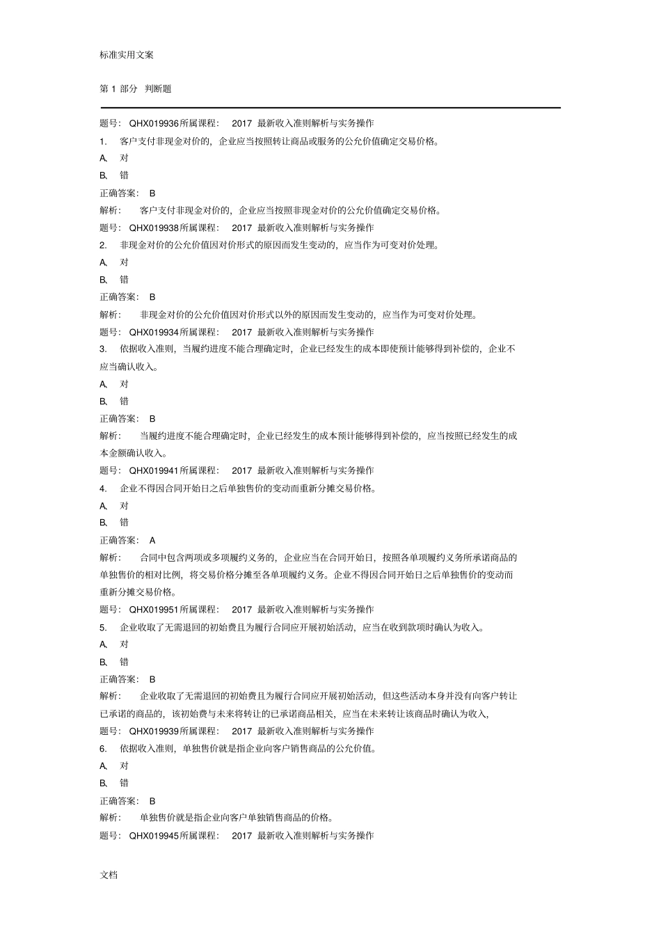 最新收入准则解析汇报与实务操作考题_第1页