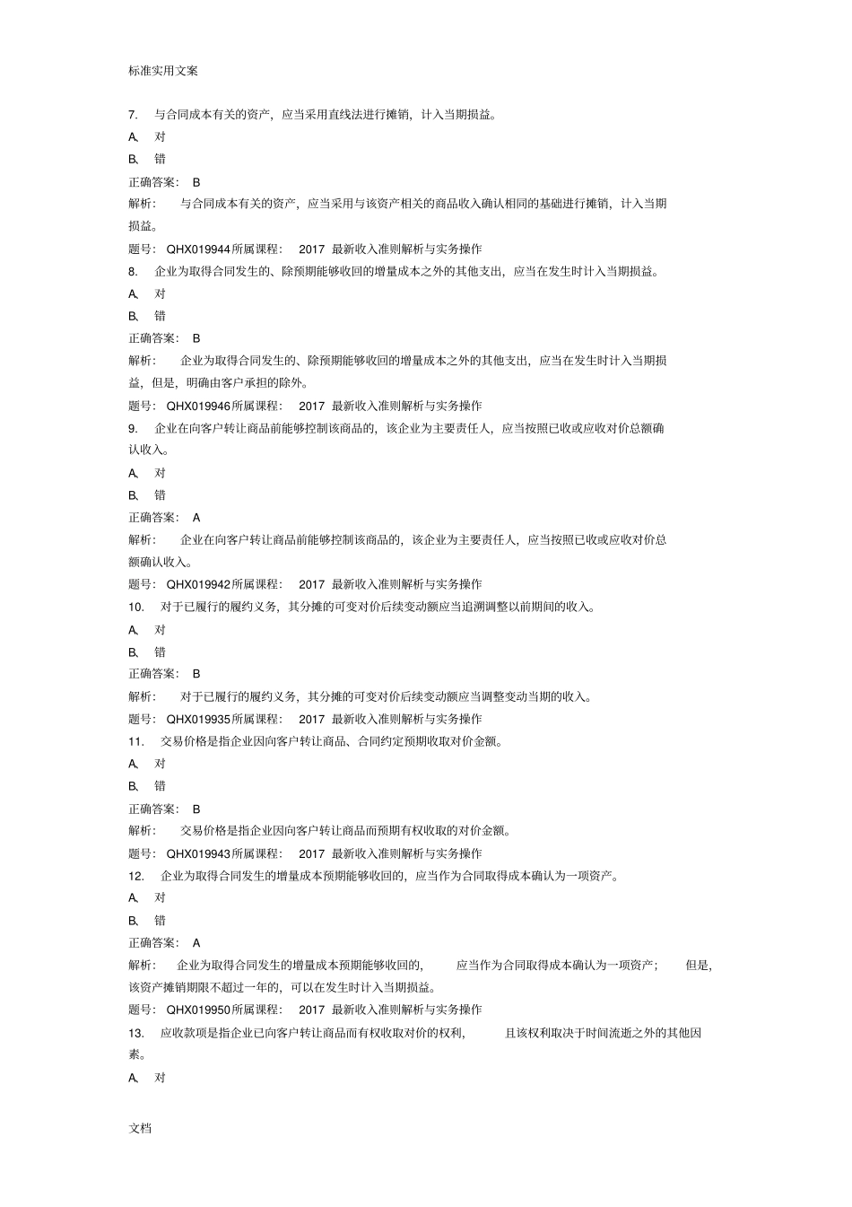最新收入准则解析汇报与实务操作考题_第2页