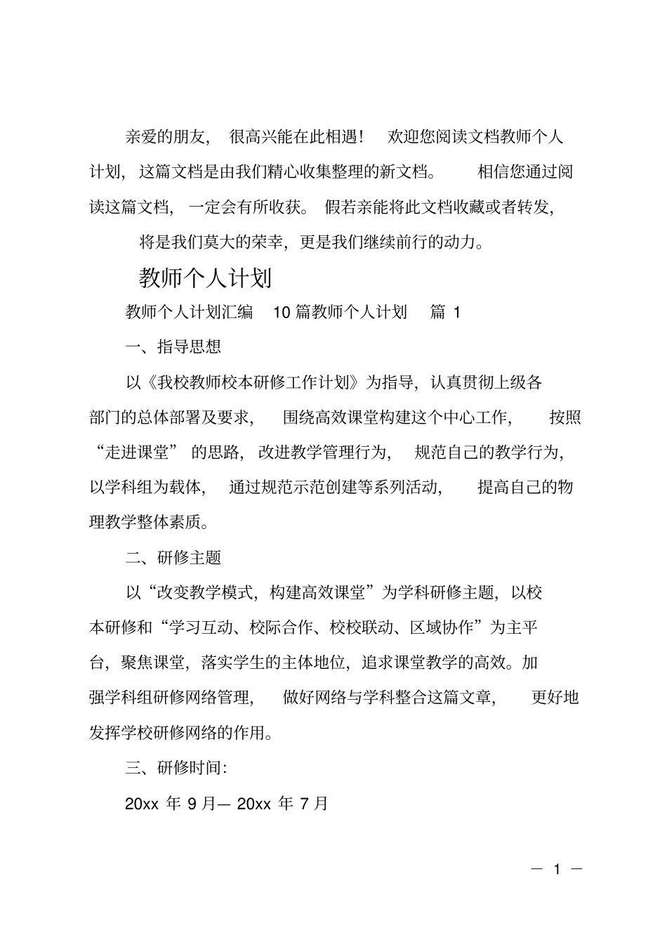最新教师个人计划精华_第1页