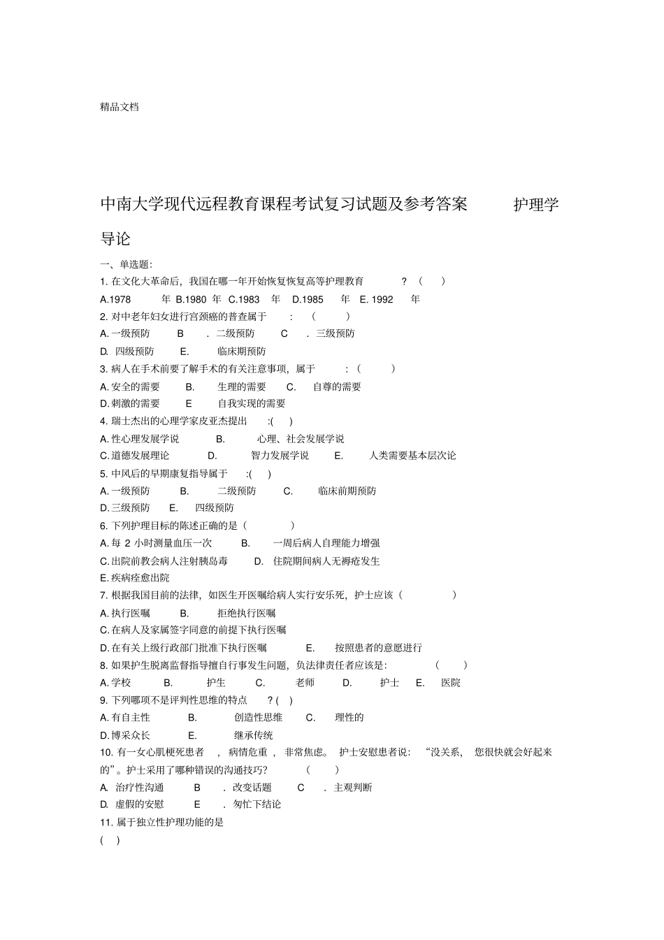 最新护理学导论复习题及参考答案资料_第1页