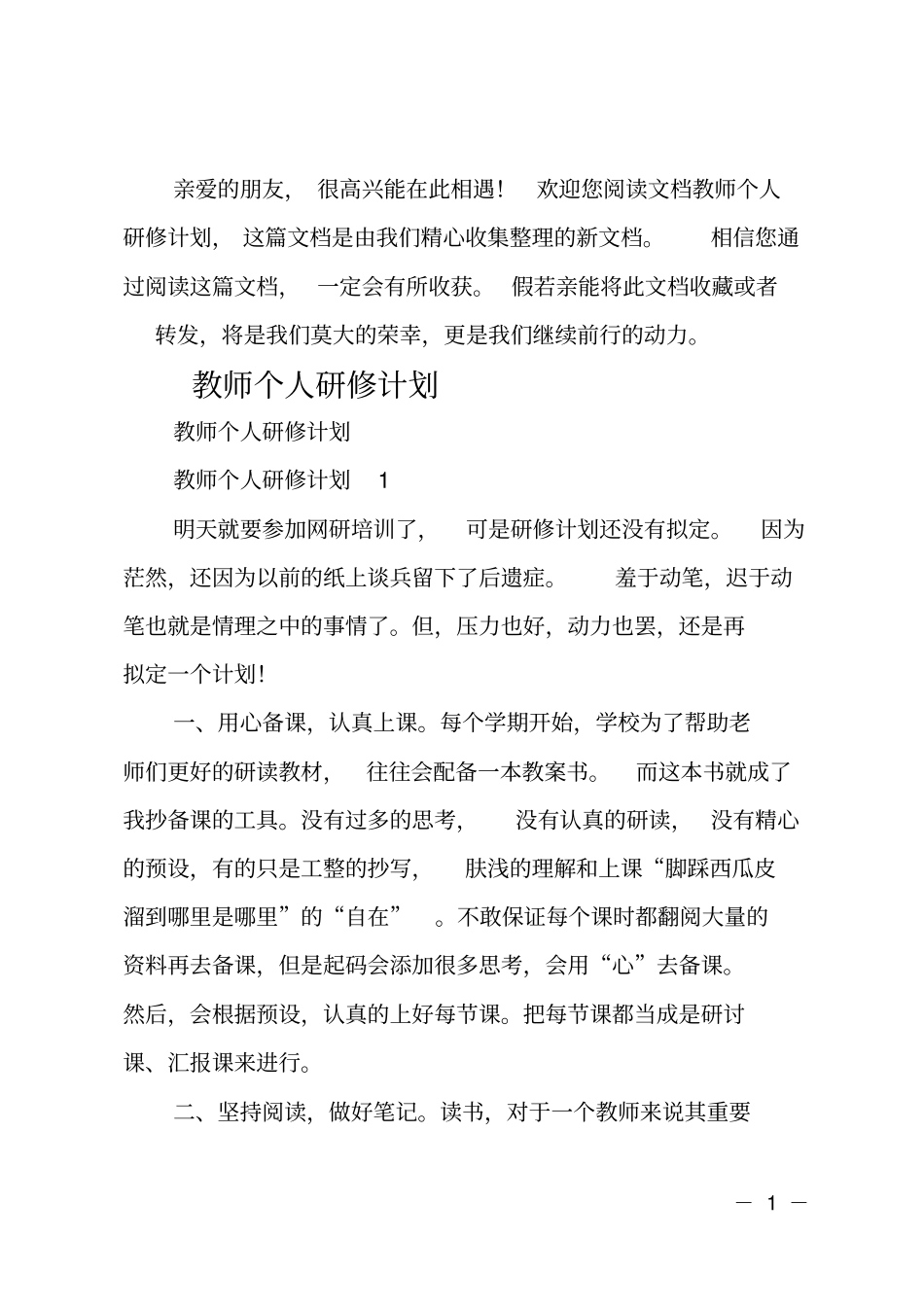 最新教师个人研修计划_第1页