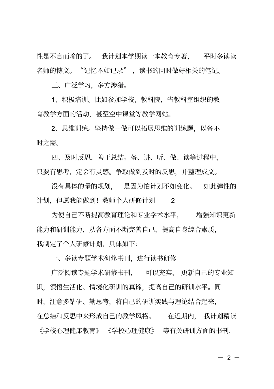 最新教师个人研修计划_第2页