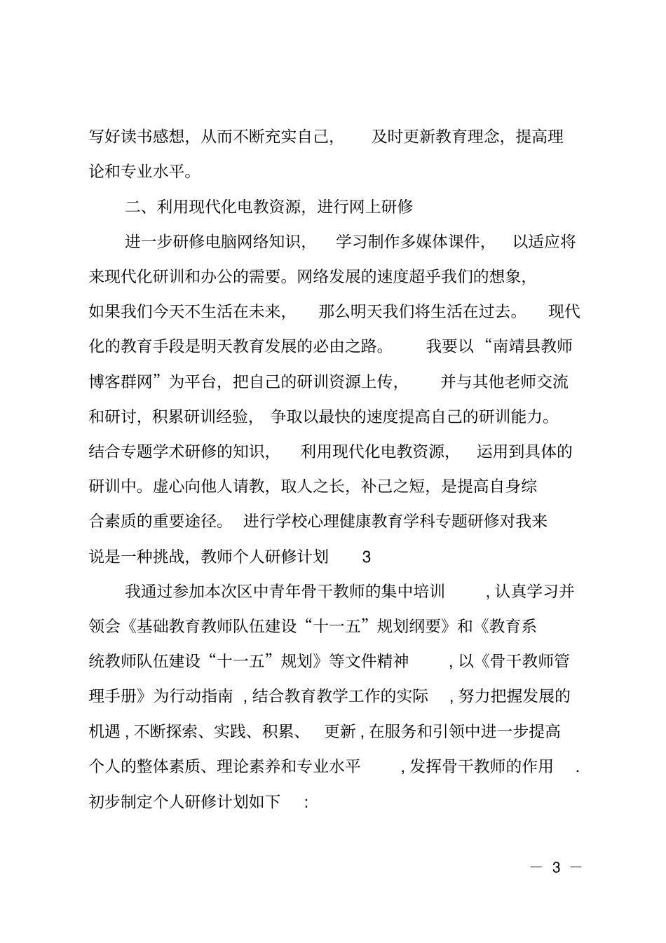 最新教师个人研修计划_第3页