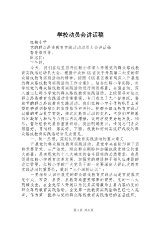 学校动员会讲话发言稿