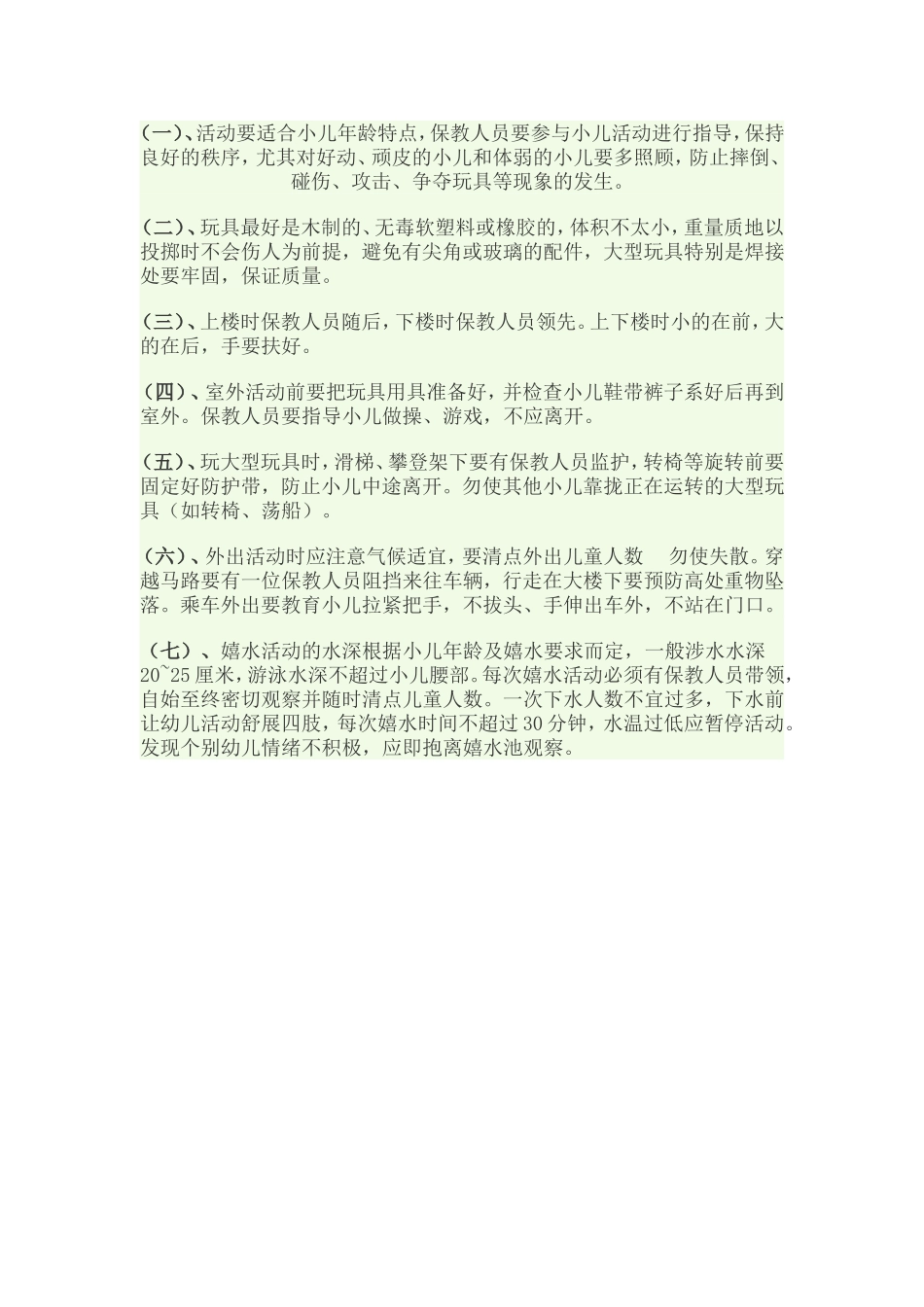 幼儿园室外活动的安全工作_第1页