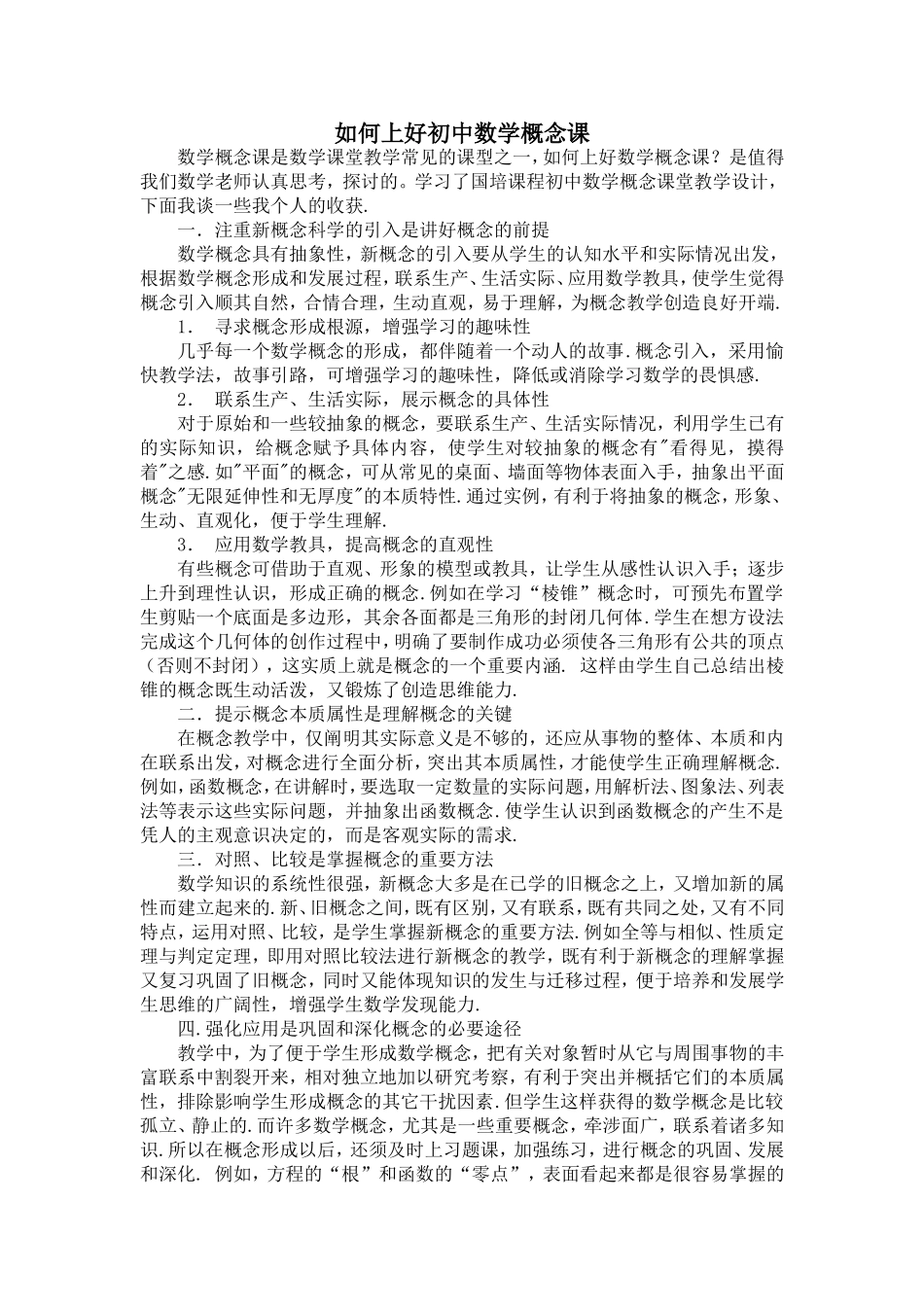 如何上好初中数学概念课_第1页