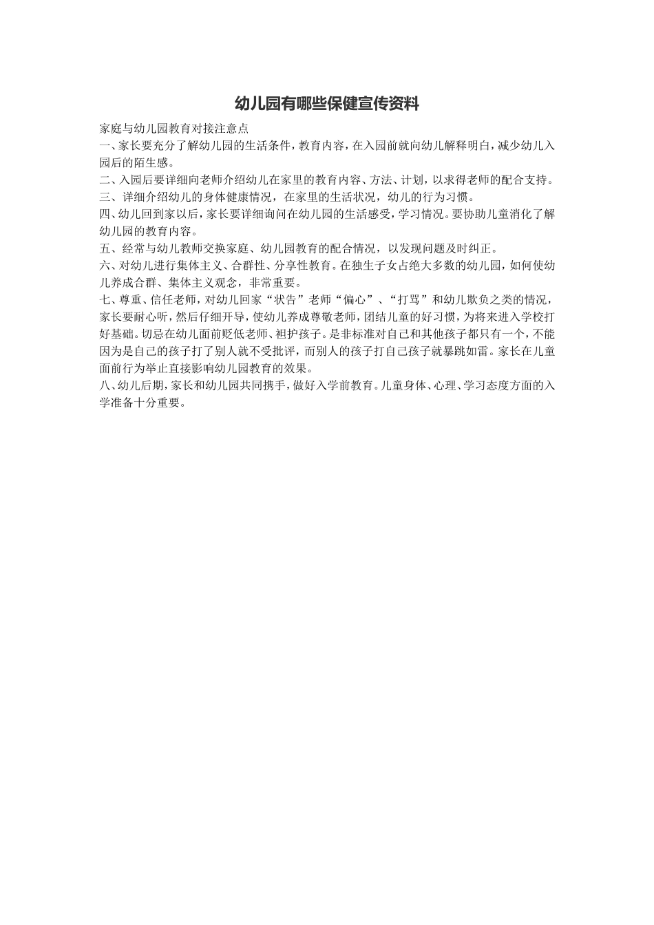 幼儿园有哪些保健宣传资料_第1页
