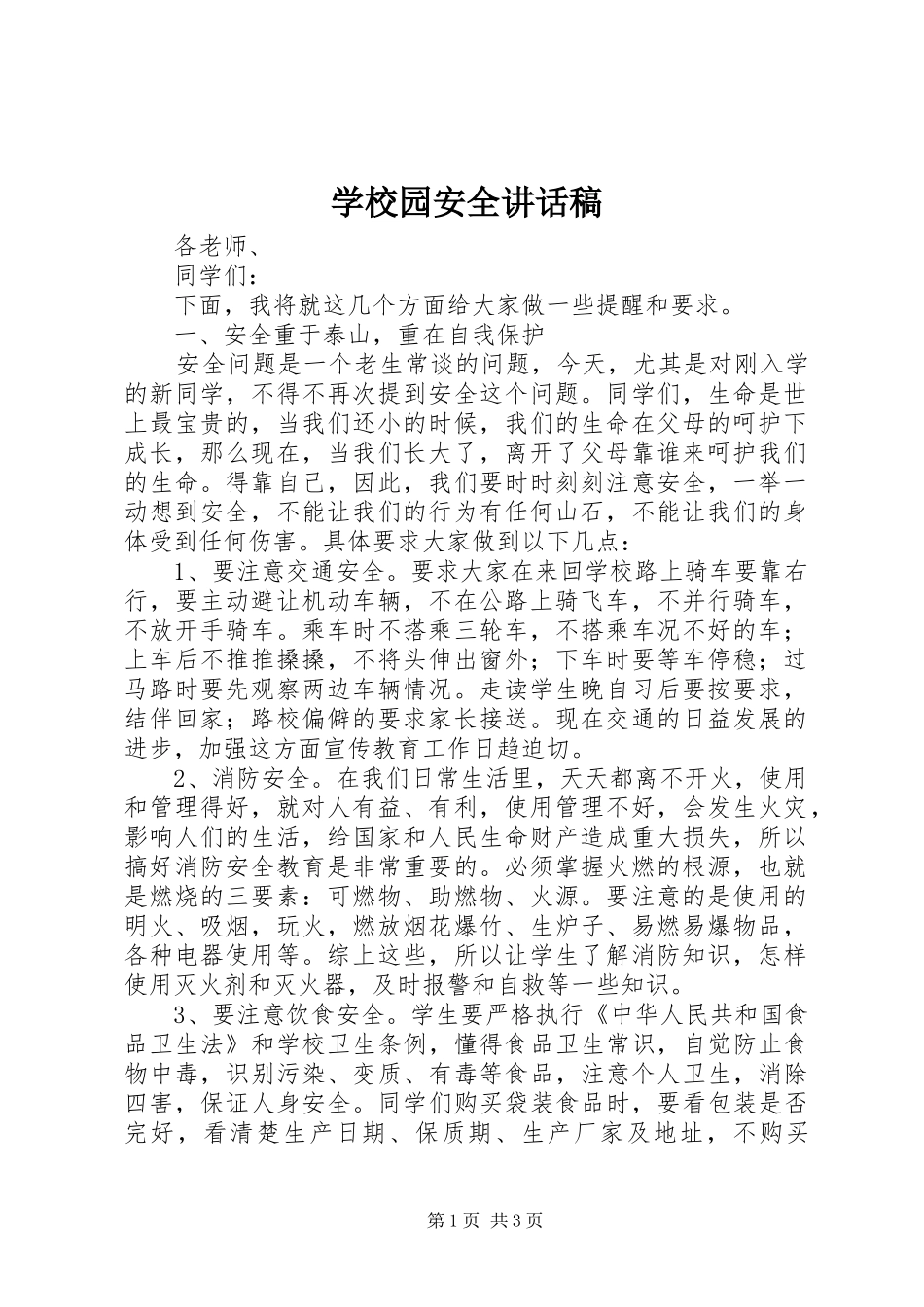 学校园安全讲话发言稿_第1页