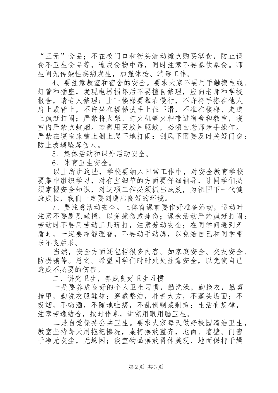 学校园安全讲话发言稿_第2页