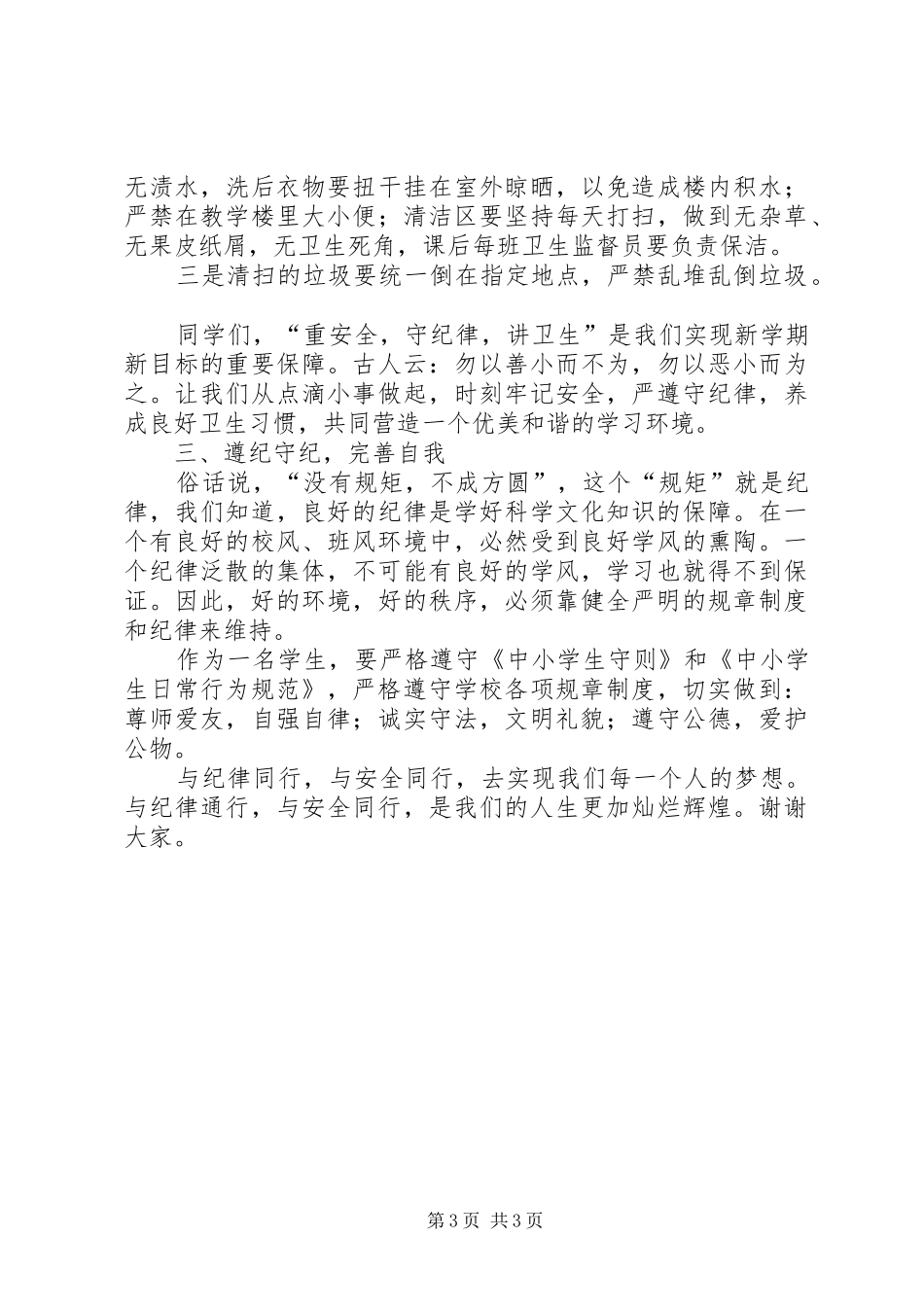 学校园安全讲话发言稿_第3页