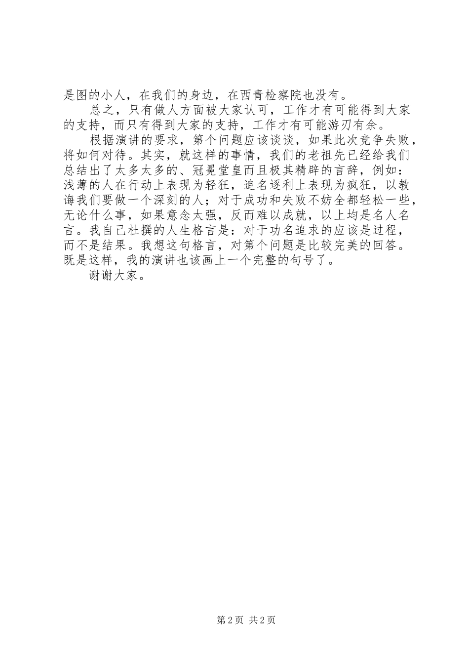 竞聘检察员演讲稿词 (2)_第2页