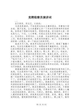 竞聘检察员演讲稿词 (2)