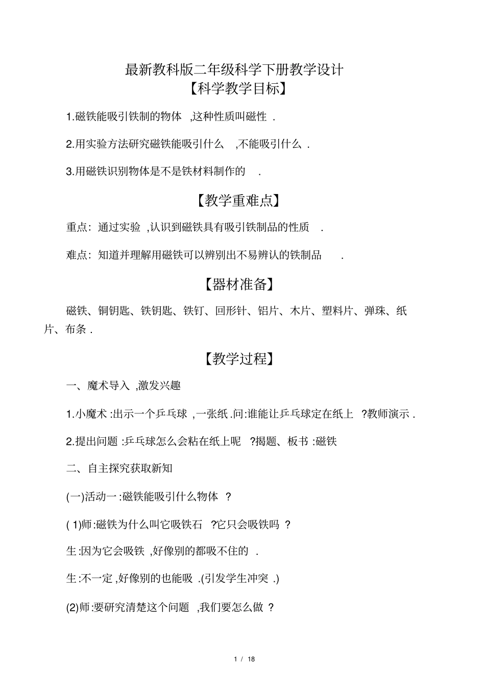 最新教科版二年级科学下册教学设计_第1页