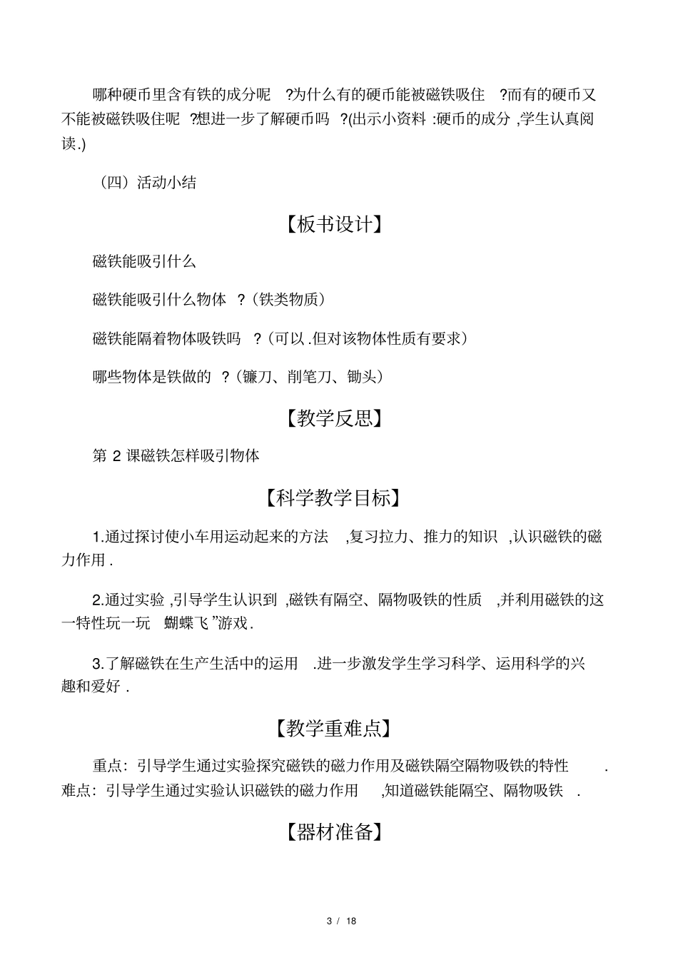 最新教科版二年级科学下册教学设计_第3页