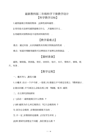 最新教科版二年级科学下册教学设计