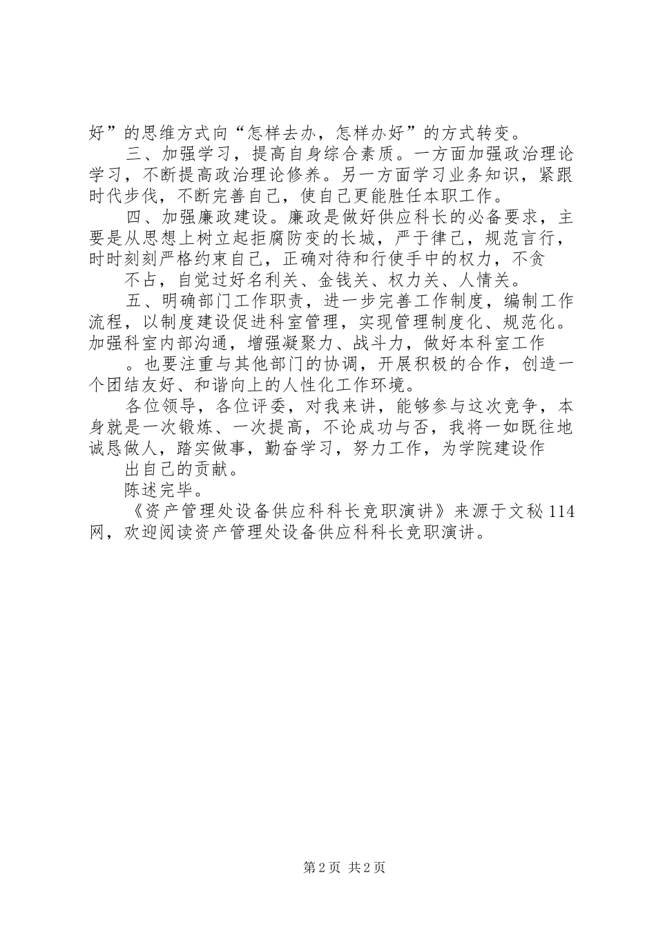 资产管理处设备供应科科长竞职演讲稿 (3)_第2页