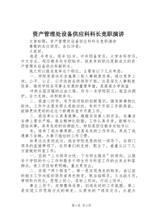 资产管理处设备供应科科长竞职演讲稿 (3)