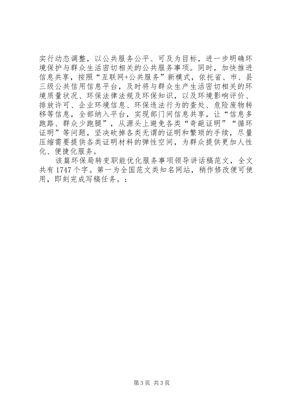 环保局转变职能优化服务事项领导讲话发言稿_第3页