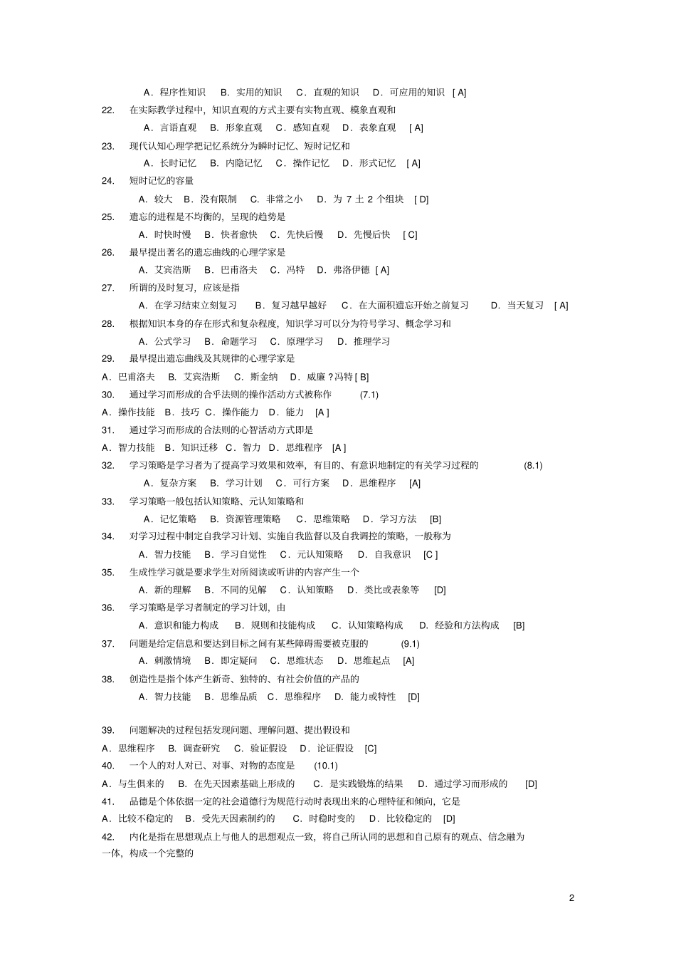 最新教师招聘考试试题库和答案_第2页