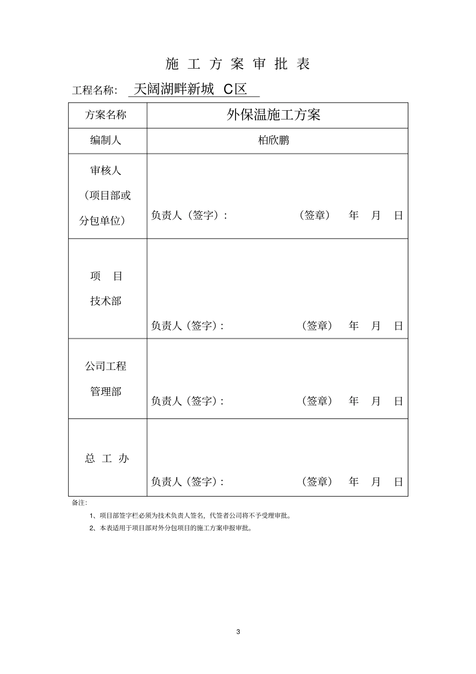 最新挤塑板外墙保温施工方案剖析_第3页