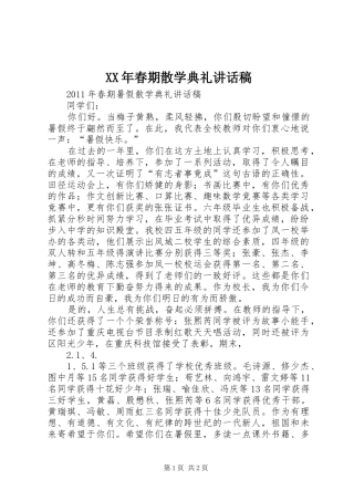 XX年春期散学典礼讲话发言稿 (2)
