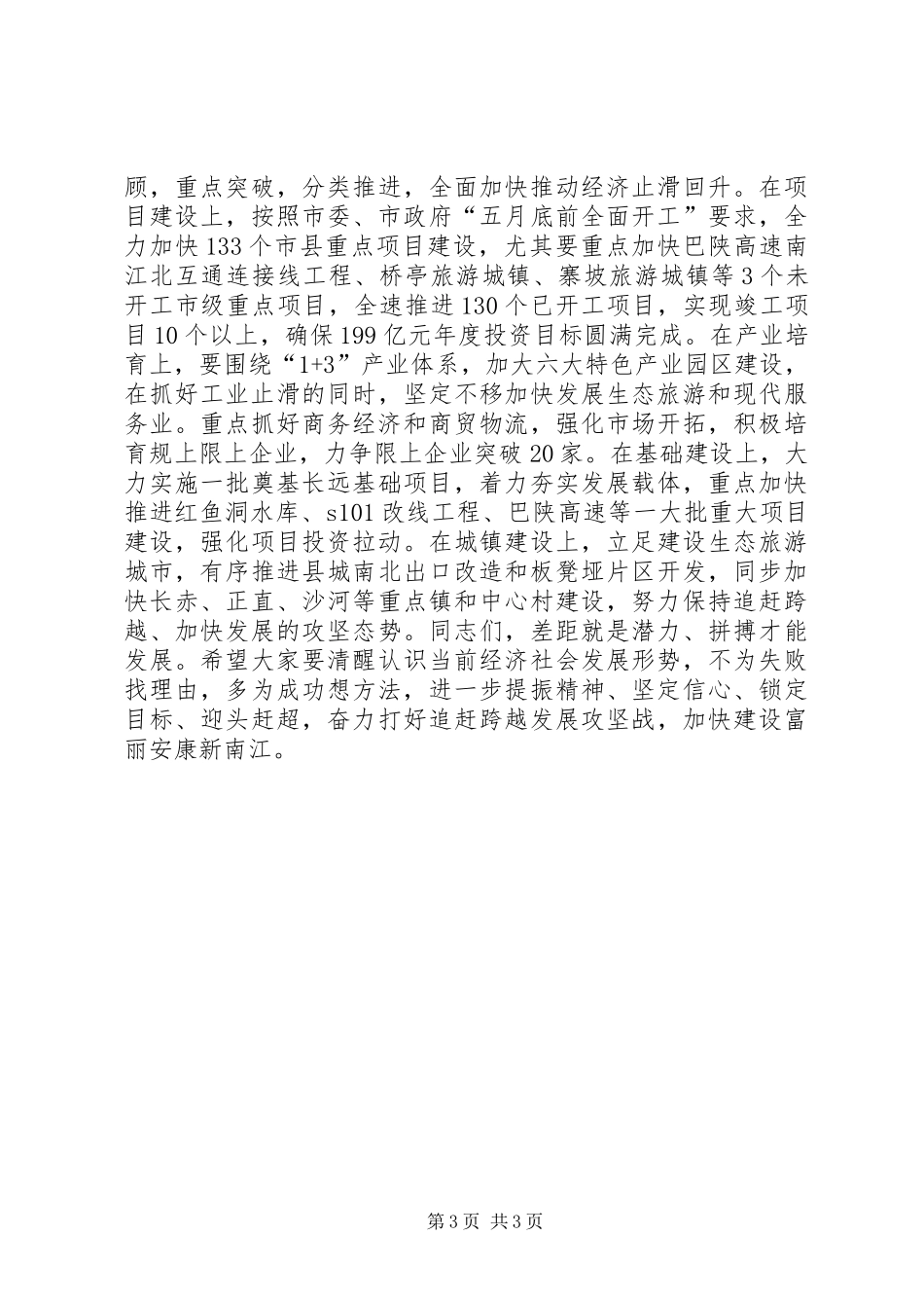 全县经济工作会议讲话发言稿 (2)_第3页