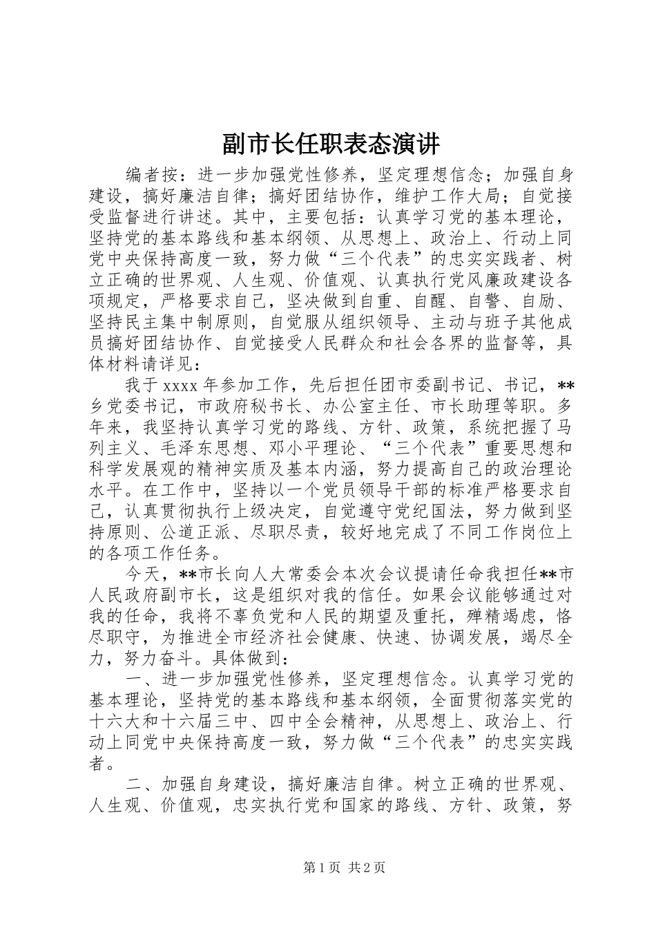 副市长任职表态演讲稿 (2)_第1页